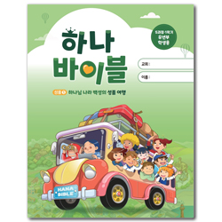 하나바이블 5과정 1학기 유년부 (학생용) [합동]