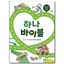 하나바이블 5과정 1학기 유년부 (교사용) [합동]