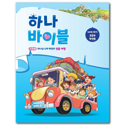 하나바이블 5과정 1학기 초등부 (학생용) [합동]