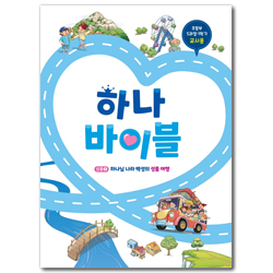 하나바이블 5과정 1학기 초등부 (교사용) [합동]