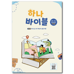 하나바이블 5과정 1학기 청소년부 (학생용) [합동]