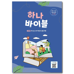 하나바이블 5과정 1학기 청소년부 (교사용) [합동]