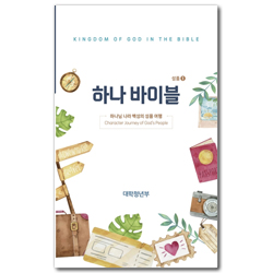 하나바이블 5과정 1학기 대학청년부 (학생용) [합동]