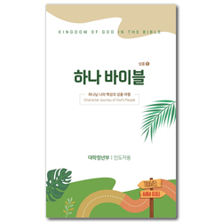 하나바이블 5과정 1학기 대학청년부 (교사용) [합동]