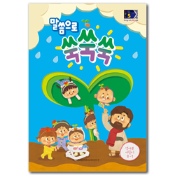 2025년 1학기 GPLS : 말씀으로 쑥쑥쑥 (영아부 어린이용) [통합]