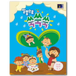 2025년 1학기 GPLS : 말씀으로 쑥쑥쑥 (영아부 지도자용) [통합]