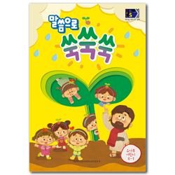 2025년 1학기 GPLS : 말씀으로 쑥쑥쑥 (유아부 어린이용) [통합]