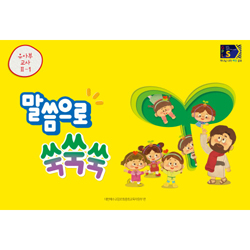 2025년 1학기 GPLS : 말씀으로 쑥쑥쑥 (유아부 교사용-그림자료포함) [통합]
