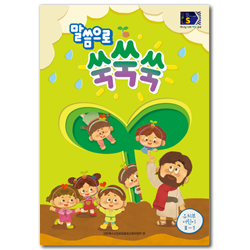 2025년 1학기 GPLS : 말씀으로 쑥쑥쑥 (유치부 어린이용) [통합]