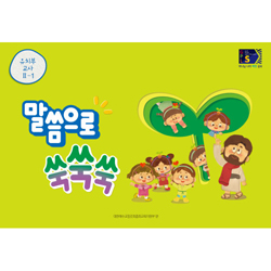 2025년 1학기 GPLS : 말씀으로 쑥쑥쑥 (유치부 교사용-그림자료포함) [통합]