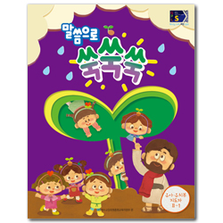 2025년 1학기 GPLS : 말씀으로 쑥쑥쑥 (유아유치부 지도자용) [통합]