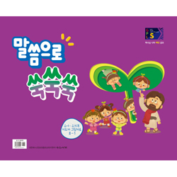 2025년 1학기 GPLS : 말씀으로 쑥쑥쑥 (유아유치부 지도자그림자료) [통합]