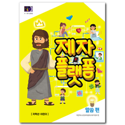 2025년 1학기 GPLS : 제자플랫폼-말씀편 (아동부 저학년 어린이용) [통합]