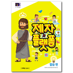 2025년 1학기 GPLS : 제자플랫폼-말씀편 (아동부 저학년 교사용) [통합]