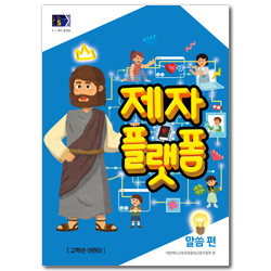 2025년 1학기 GPLS : 제자플랫폼-말씀편 (아동부 고학년 어린이용) [통합]