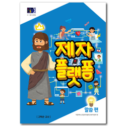 2025년 1학기 GPLS : 제자플랫폼-말씀편 (아동부 고학년 교사용) [통합]