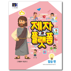 2025년 1학기 GPLS : 제자플랫폼-말씀편 (아동부 통합 지도자용) [통합]