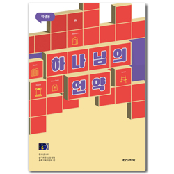 2025년 1학기 GPLS : 슬기로운 신앙생활-말씀과언약 (청소년부 학생) [통합]