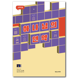 2025년 1학기 GPLS : 슬기로운 신앙생활-말씀과언약 (청소년부 교역자) [통합]