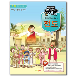 세상에서 가장 재미있는 갓스토리 열아홉 번째 이야기 [전도] - 학생용 (활동카드 포함)