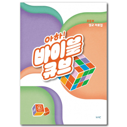 아하! 바이블 큐브 <시즌3> 초등부 설교자료집