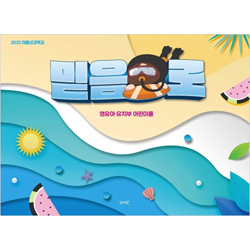 2025 여름성경학교: 믿음으로 (영유아·유치부 어린이 교재)