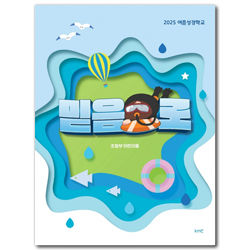 2025 여름성경학교: 믿음으로 (초등부 어린이 교재)