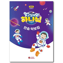 2025 새소식공과 여름성경학교 찬송악보집