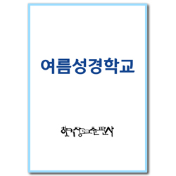 2025 여름성경학교 : 예수님을 믿는아이(I) 영·유아·유치부 (교사용) [통합]