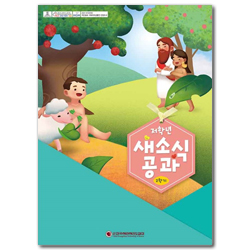 2025년 2학기 새소식공과 - 저학년 (어린이용)