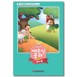 2025년 2학기 새소식공과 - 저학년 (교사용)