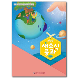 2025년 2학기 새소식공과 - 고학년 (어린이용)
