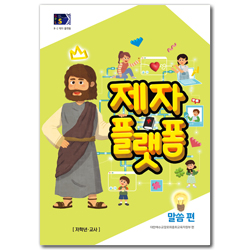 2025년 2학기 GPLS (아동부 저학년 교사용) [통합]