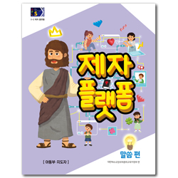 2025년 2학기 GPLS (아동부 통합 지도자용) [통합]