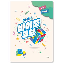 아하! 바이블 큐브 <시즌4> 유치부 어린이용