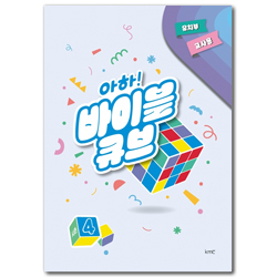 아하! 바이블 큐브 <시즌4> 유치부 교사용