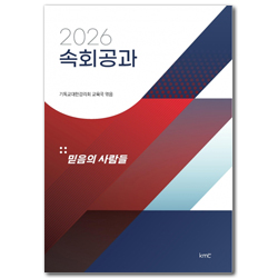 2026 속회공과 : 믿음의 사람들