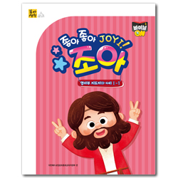 2026년 1학기 : 바이블 ON 조아  (영아부 지도자용) [통합]
