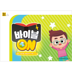 2026년 1학기 : 바이블 ON (유아유치부 어린이용) [통합]