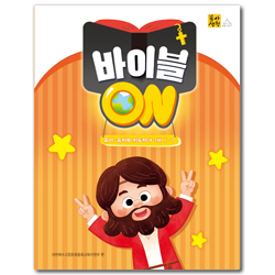 2026년 1학기 : 바이블 ON (유아유치부 지도자용) [통합]