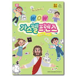 2026년 1학기 : WOW, 가스펠프렌즈 (저학년 어린이용) [통합]
