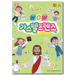 2026년 1학기 : WOW, 가스펠프렌즈 (저학년 교사용) [통합]