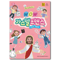 2026년 1학기 : WOW, 가스펠프렌즈 (고학년 어린이용) [통합]