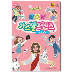 2026년 1학기 : WOW, 가스펠프렌즈 (고학년 교사용) [통합]