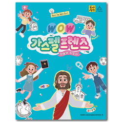 2026년 1학기 : WOW, 가스펠프렌즈 (아동부 통합지도자용) [통합]