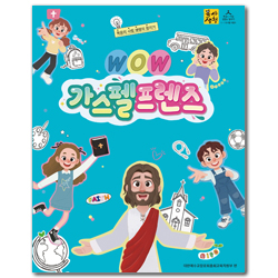 2026년 1학기 : WOW, 가스펠프렌즈 (아동부 찬양율동 USB세트) [통합]