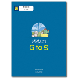 2026년 1학기 : GtoS, 생명지기 (통합교사용) [통합]