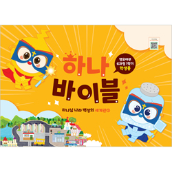 하나바이블 6과정 1학기 영유아부 (학생용) [합동]