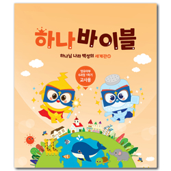 하나바이블 6과정 1학기 영유아부 (교사용) [합동]
