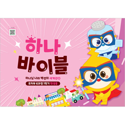 하나바이블 6과정 1학기 유치부 (학생용) [합동]